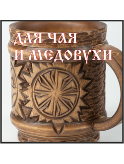 Кружка деревянная "Солнце Коло" 0,5л