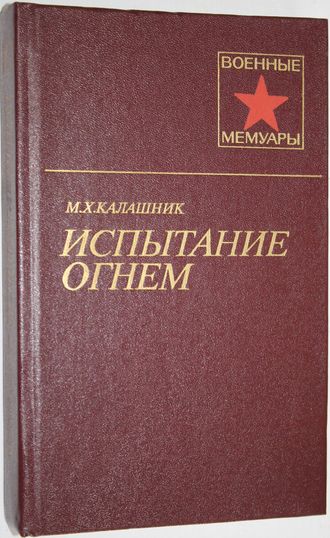 Калашник М.Х. Испытание огнем. Военные мемуары. М.: Мысль. 1985.