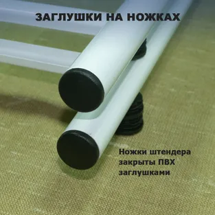 Защитные заглушки на ножках штендеров