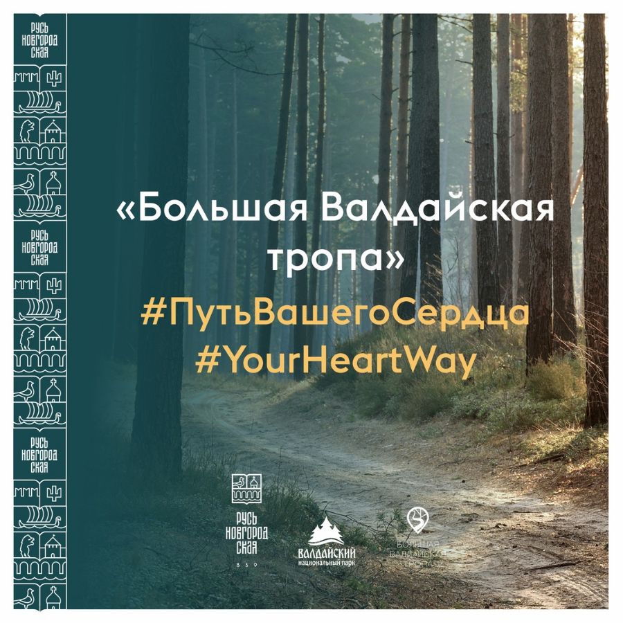 Национальным парком «Валдайский»