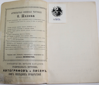 Антикварная книжная торговля Федора Шилова. Каталог № 26. Литографированные и другие портреты. Петроград: Типография Р.Арнгольда, 1915.