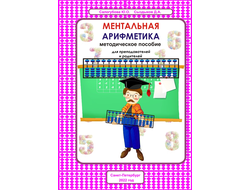 Книга “Ментальная арифметика: методическое пособие для преподавателей и родителей” - Mentalik.ru