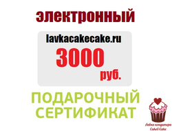 ЭЛЕКТРОННЫЙ Подарочный Сертификат на 3000 руб.