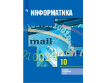 Гейн Информатика и ИКТ 10 кл. Учебник. Базовый и углубленный уровни (Просв.)