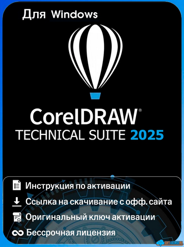 CorelDRAW Technical Suite 2025 Бессрочная лицензия для 1 ПК Windows