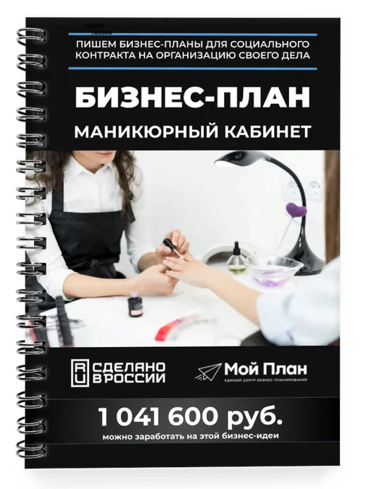 Готовый бизнес-план мастера маникюра и педикюра для соц контракта