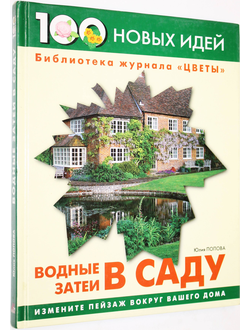 Попова Ю. Водные затеи в саду. Серия: 100 новых идей. М.: Ниола 21-й век. 2003г.