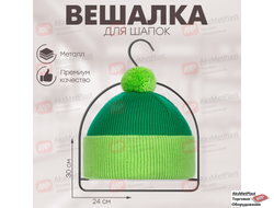 AM577 Вешалка для вязаных шапок, кепок, шарфов цвет: хром