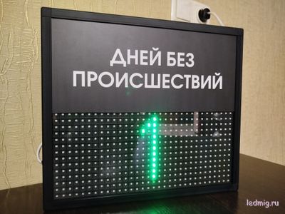 Электронное Табло уровня травматизма КУПИТЬ В ТЮМЕНИ