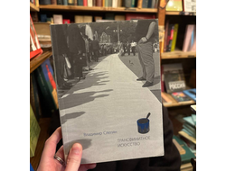 Владимир Слепян. Трансфинитное искусство.