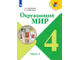 Плешаков (Школа России) Окружающий мир 4 кл Учебник в двух частях (Комплект) (Просв.)