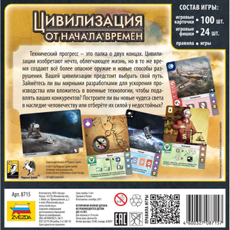 Настольная игра ZVEZDA Цивилизация. От начала времён