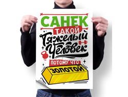 Плакат #1 Александр