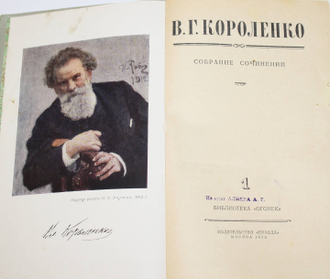 Короленко  В.Г. Собрание сочинений. Т.1-Т.4 ( комплект). М.: Правда. 1953.