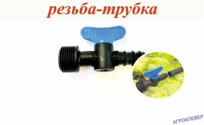 Кран 3/4 нар. х 16мм