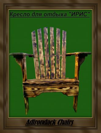 Кресло для отдыха Adirondack - модель &quot;ИРИС&quot;, массив сосны.