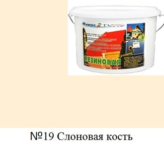 Резиновая краска Super Decor цвет №19 "Слоновая кость", 6 кг