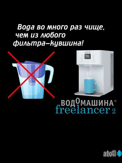 Водомашина atoll Freelancer 2 White (осмос+нагрев)
