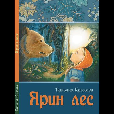 Татьяна Крылова. Ярин лес