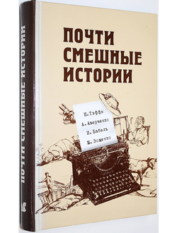 Тэффи Н., Аверченко А., Бабель И., Зощенко М. Почти смешные истории. М.: Ридерз Дайджест. 2008г.