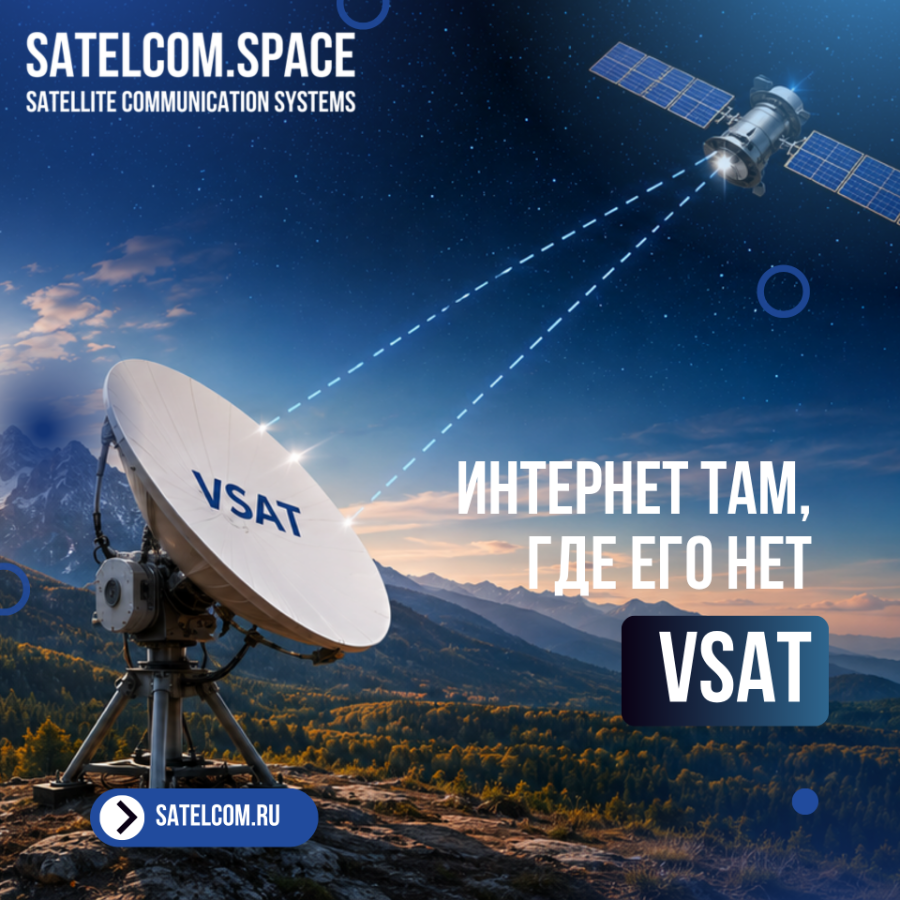 Интернет там, где его нет: как VSAT обеспечивает непрерывность бизнеса в добывающей, строительной и 