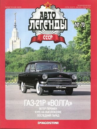 Журнал с моделью &quot;Автолегенды СССР&quot; №73. ГАЗ-21Р &quot;Волга&quot;