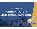Экскурсия &quot;Оптина пустынь. Духовная сила России&quot;