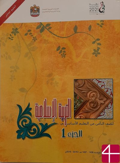 Исламское вероисповедание, часть 1, учебник для 8 класса