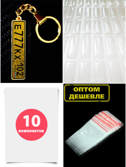 Комплект для изготовления брелков c гос номером авто, заготовки с бортиками, золото) nomerbrelok.com