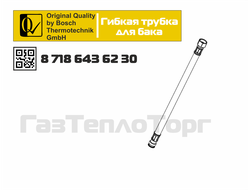 87186436230 Трубка гибкая для расширительного бака Bosch Gaz6000/2000 и Buderus U072