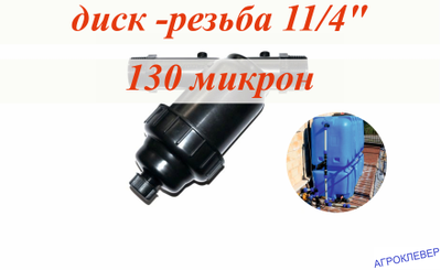 Фильтр дисковый 1 1/4" нар х 1 1/4" нар
