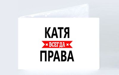 Фото катя всегда права Купить Обложку на зачетку Катя Всегда Права в Магазине: Купи-подарок.РФ