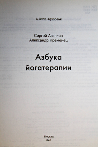 Агапкин С. Азбука йогатерапии. М.: АСТ 2013г.