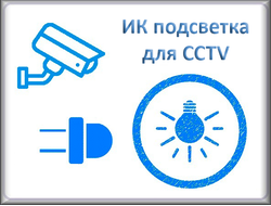 ИК подсветка для CCTV