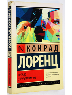 Лоренц Конрад. Кольцо царя Соломона. М.: АСТ. 2019.