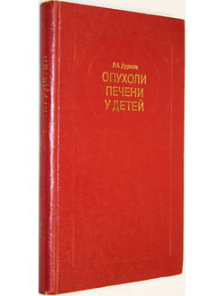 Дурнов Л.А. Опухоли печени у детей. М.: Медицина. 1980г.