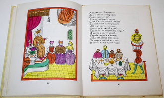 Пушкин А. С. Сказка о царе Салтане. М.: Малыш. 1978г.