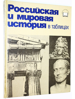 Лурье Ф.М. Российская и мировая история в таблицах.  СПб.: Каравелла. 1995г.