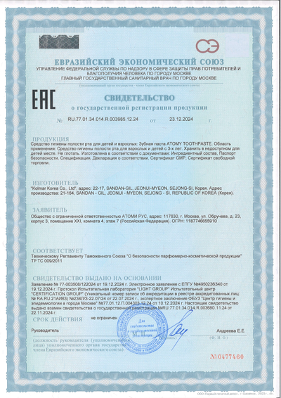 Свидетельство о гос регистрации на Атоми зубная паста