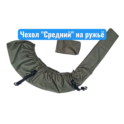 Быстросъёмный чехол на ружьё  "Средний" с чехлом для хранения