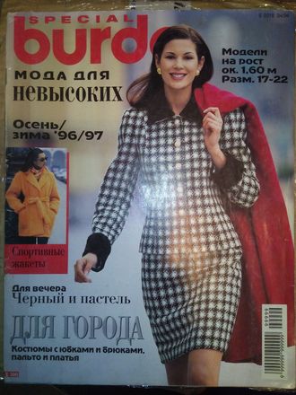 Журнал &quot;Бурда (Burda)&quot; Спецвыпуск &quot;Мода для невысоких&quot; № осень-зима 1996-1997 год