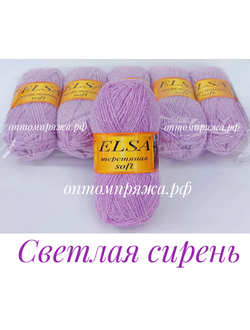 ШЕРСТЬ В КЛУБКАХ Цветная "Эльза" Софт (мягкая) ЦВЕТ Светлая сирень. ЦЕНА ЗА УПАКОВКУ (В УПАКОВКЕ 5 КЛУБКОВ) 290 РУБЛЕЙ.