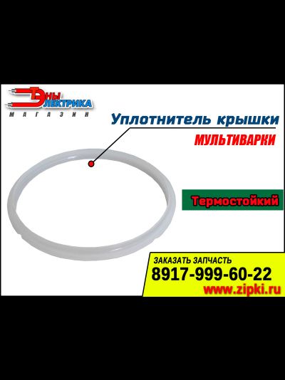 Уплотнительные кольца крышки мультиварки в ассортименте (унив.)