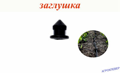 Заглушка для капельниц 5мм