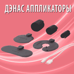 АКЦИИ, СКИДКИ И ПОДАРКИ при покупке и заказах ДЭНАС аппаратов