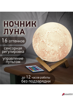 Ночник / детский светильник / LED лампа «Лунная ночь», 16 цветов, d=15 см, с пультом, DASWERK. 237952