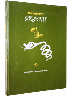 Киплинг Р. Сказки. Стихи в переводе С.Маршака. Л.: Детская литература. 1989г.