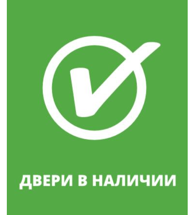 Показать наличие. В наличии. Логотип в наличии. Значок в наличии. Двери в наличии надпись