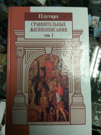 Плутарх: Сравнительные жизнеописания: В 3 т. цена за 3 тома