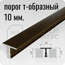Порог Т-образный Лука ПТ 10.2700.04л бронза ширина 10 мм.